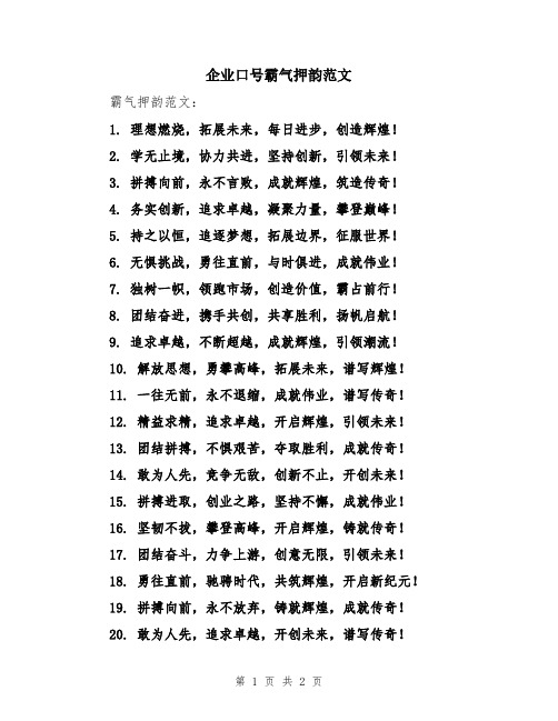 企业口号霸气押韵范文