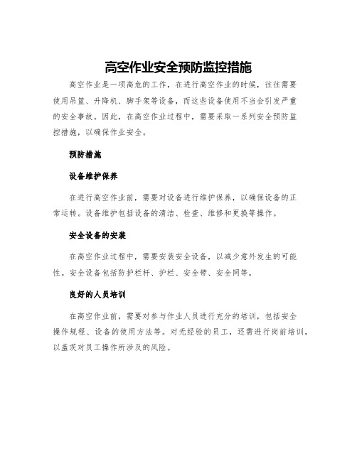 高空作业安全预防监控措施