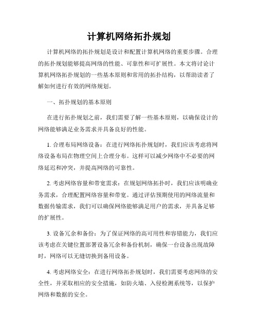 计算机网络拓扑规划