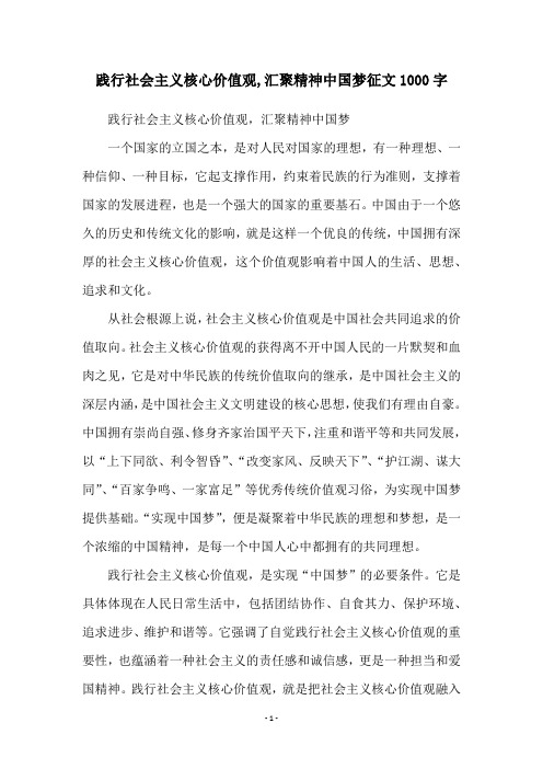 践行社会主义核心价值观,汇聚精神中国梦征文1000字