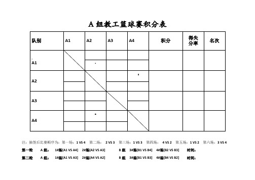 8队2组篮球单循环积分淘汰制赛程表积分表对阵表