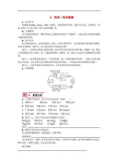 八年级语文下册 第1单元 4《列夫托尔斯泰》习题 (新版)新人教版