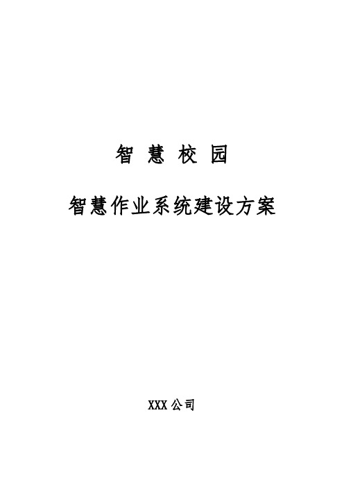 政府采购类智慧校园作业系统项目投标建设方案