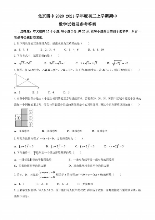 北京四中2020--2021学年度初三上学期期中数学试题及详细解析