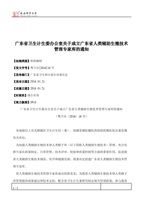 广东省卫生计生委办公室关于成立广东省人类辅助生殖技术管理专家