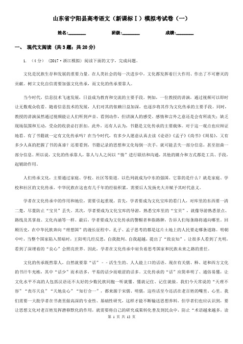 山东省宁阳县高考语文(新课标Ⅰ)模拟考试卷(一)