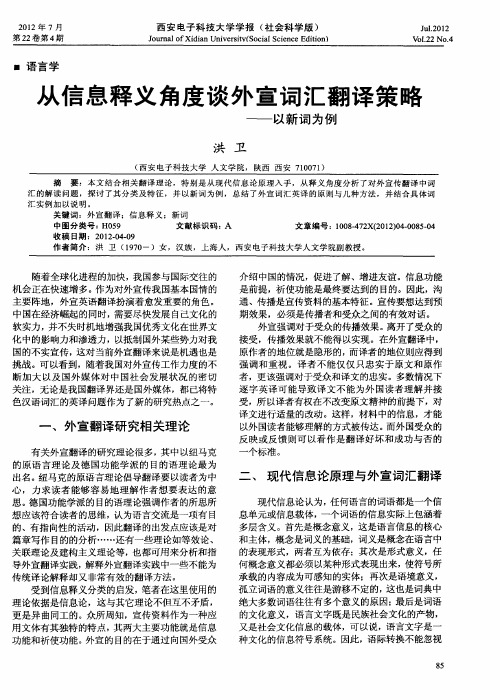 从信息释义角度谈外宣词汇翻译策略——以新词为例