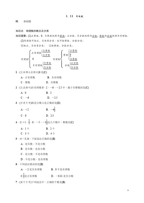 人教版七年级数学上册《121有理数》同步练习有答案【精编】.doc