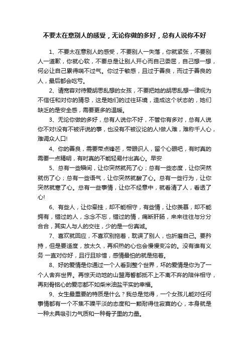 不要太在意别人的感受，无论你做的多好，总有人说你不好