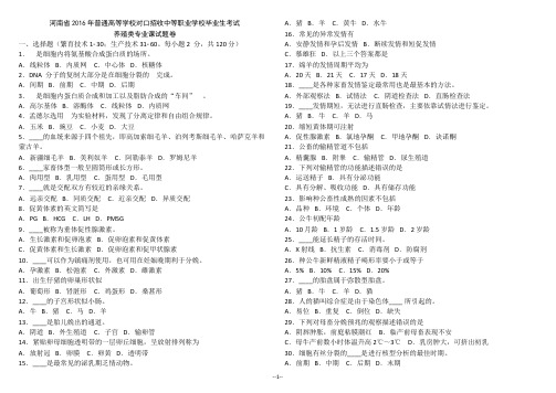 河南省 2016年对口升学养殖专业试卷(专业课+基础课)