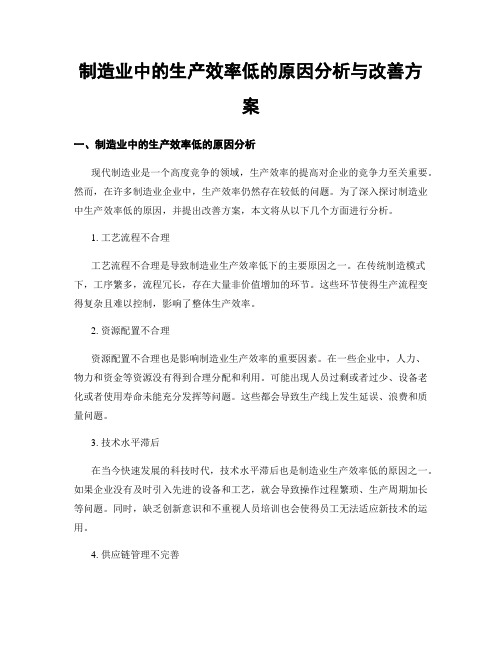 制造业中的生产效率低的原因分析与改善方案