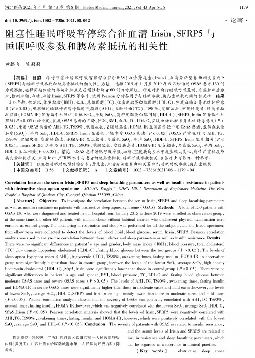 阻塞性睡眠呼吸暂停综合征血清Irisin、SFRP5与睡眠呼吸参数和胰岛素抵抗的相关性