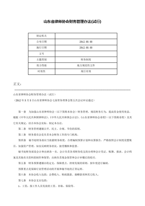 山东省律师协会财务管理办法(试行)-