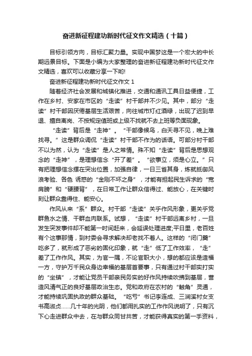 奋进新征程建功新时代征文作文精选（十篇）