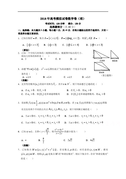 浙江省杭州市萧山区2016届高三高考命题比赛数学试卷28