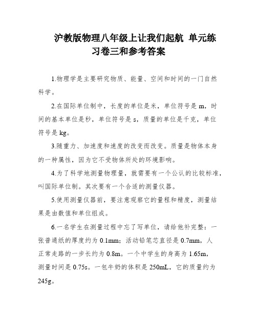 沪教版物理八年级上让我们起航 单元练习卷三和参考答案