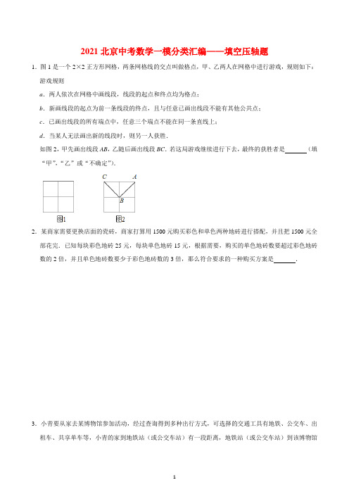 2021年北京中考数学一模分类汇编——填空压轴题