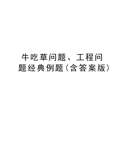 牛吃草问题、工程问题经典例题(含答案版)word版本