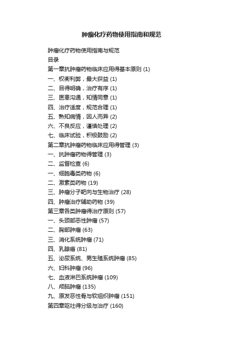 肿瘤化疗药物使用指南和规范