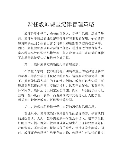 新任教师课堂纪律管理策略