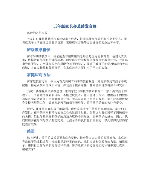 五年级家长会总结发言稿