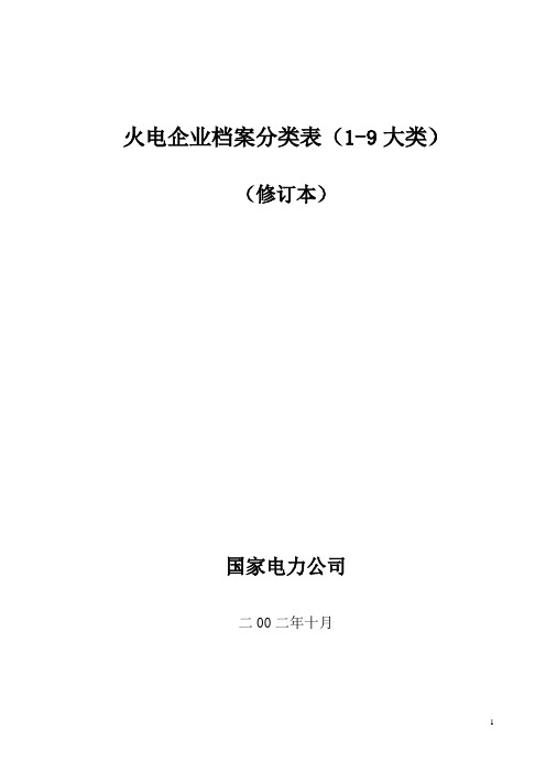 火电企业档案分类表(1-9类)