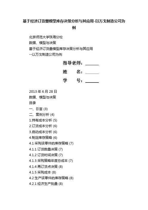 基于经济订货量模型库存决策分析与其应用-以万戈制造公司为例