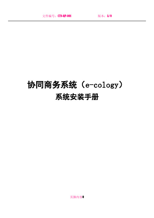 ecology系统安装手册