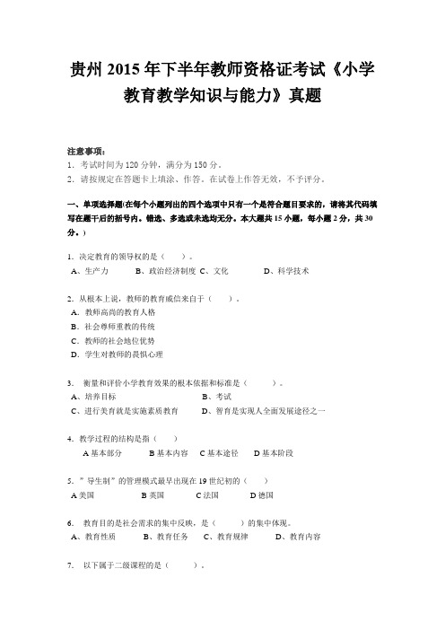 贵州2015年下半年教师资格证考试《小学教育教学知识与能力》真题