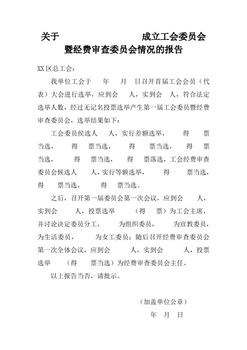 工会成立报告