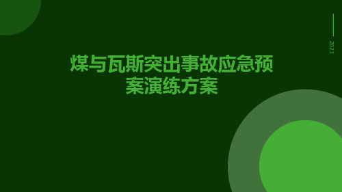 煤与瓦斯突出事故应急预案演练方案