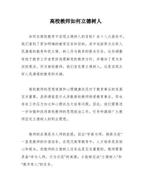 高校教师如何立德树人