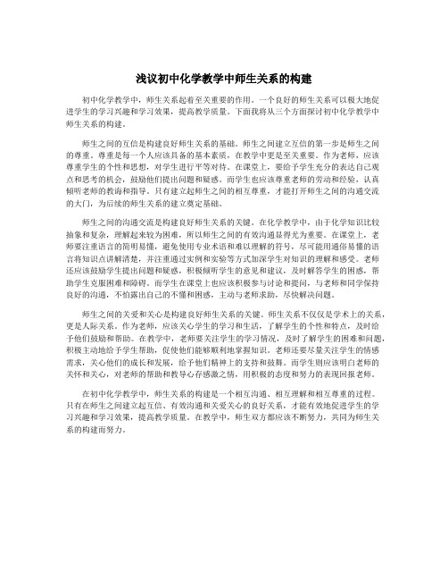 浅议初中化学教学中师生关系的构建