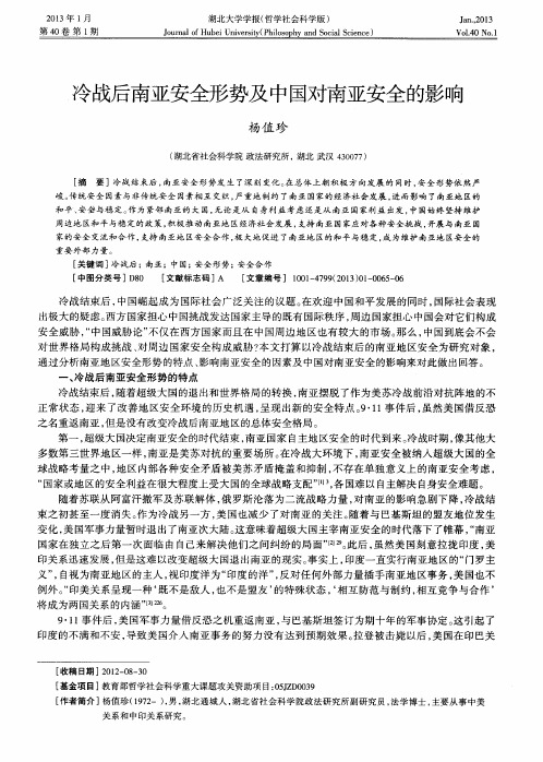 冷战后南亚安全形势及中国对南亚安全的影响