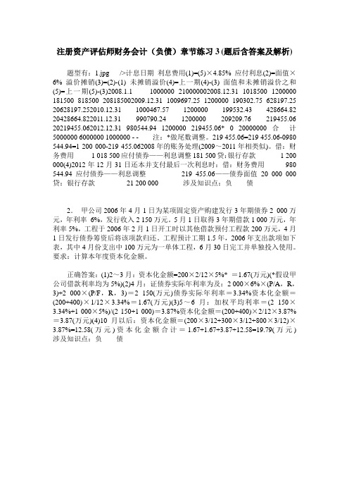 注册资产评估师财务会计(负债)章节练习3(题后含答案及解析)