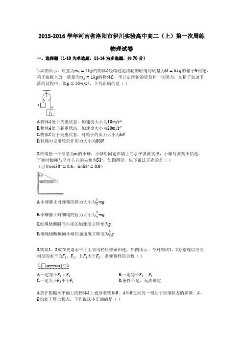 2015-2016学年河南省洛阳市伊川实验高中高二(上)第一次周练物理试卷