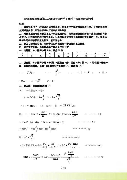 深圳市高三年级第二次调研考试（文科数学）答案及评分标准