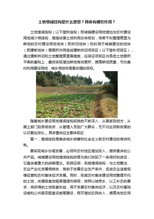 土地增减挂钩是什么意思？具体有哪些作用？