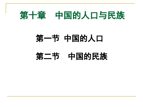 高师-《中国地理》第十章 中国的人口与民族