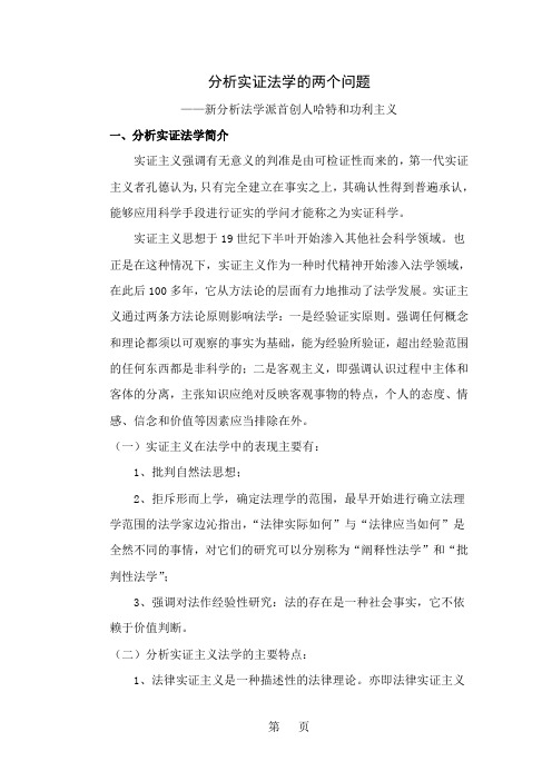 分析实证法学的两个问题共8页