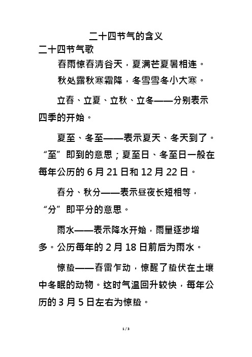 人教版七年级地理上册《地球的运动》二十四节气的含义