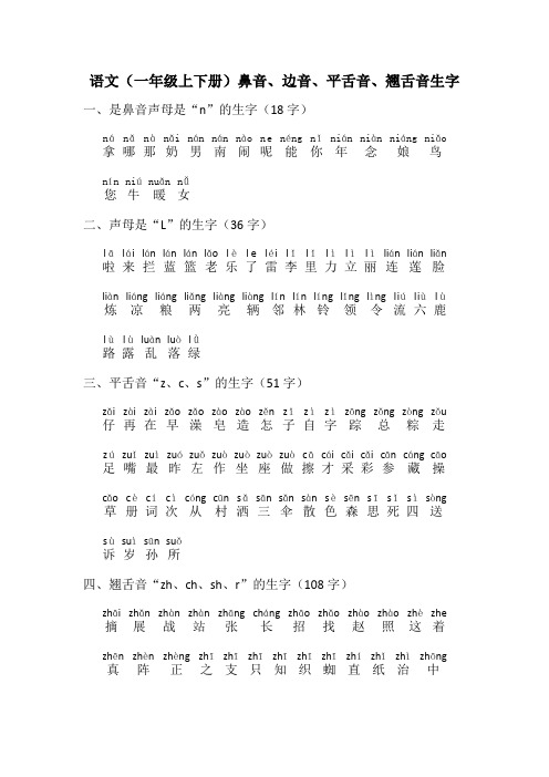 语文(一年级上下册)鼻音、边音、平舌音、翘舌音生字汇集