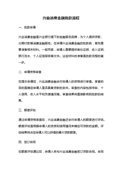 兴业消费金融批款流程