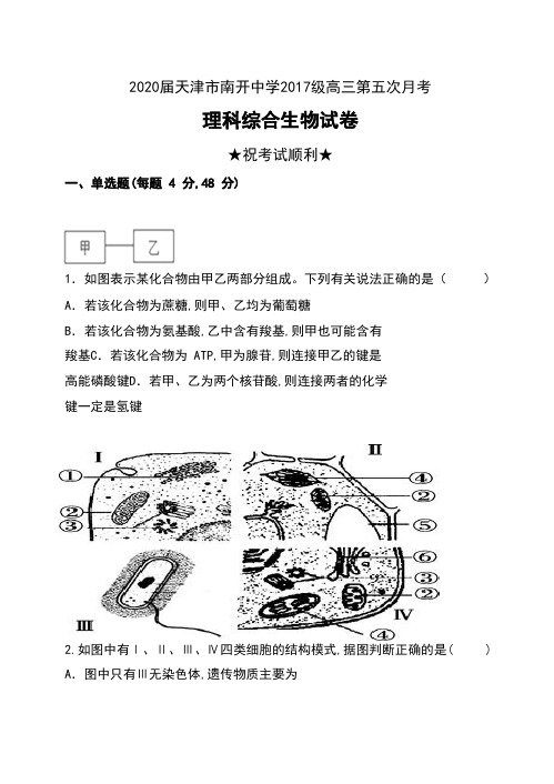 2020届天津市南开中学2017级高三第五次月考理科综合生物试卷及答案