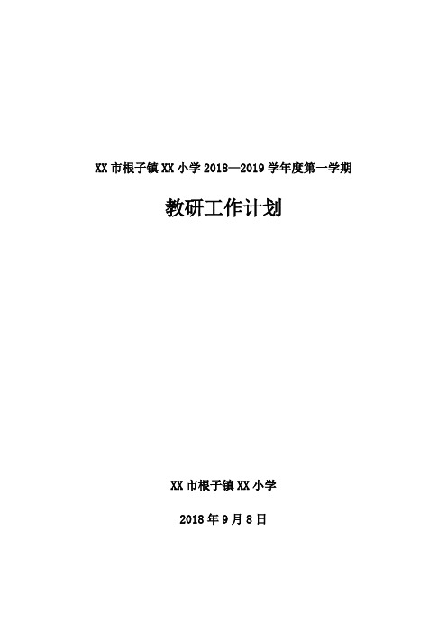 2018--2019学年度第一学期XX小学教研工作计划