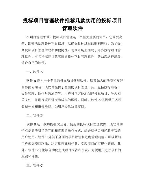 投标项目管理软件推荐几款实用的投标项目管理软件