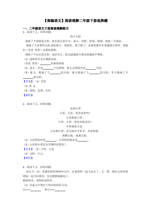 二年级【部编语文】阅读理解二年级下册选择题