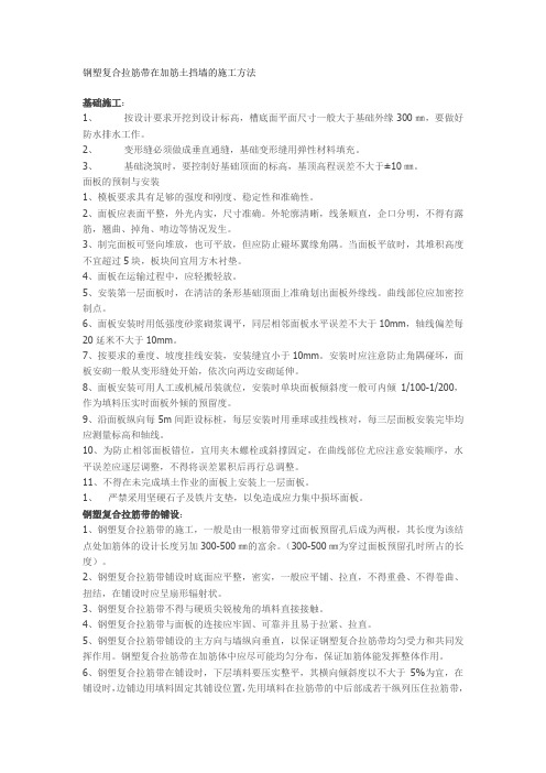 钢塑复合拉筋带在加筋土挡墙的施工方法
