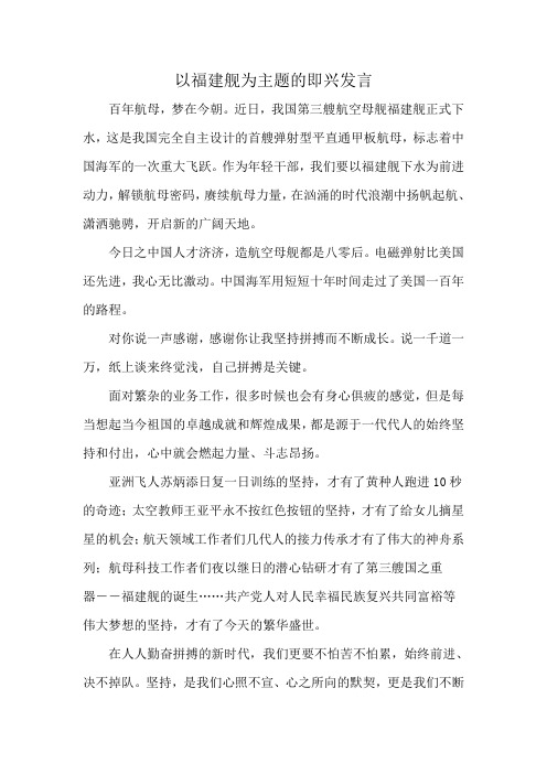 以福建舰为主题的即兴发言