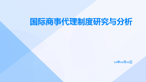 国际商事代理制度研究研究与分析